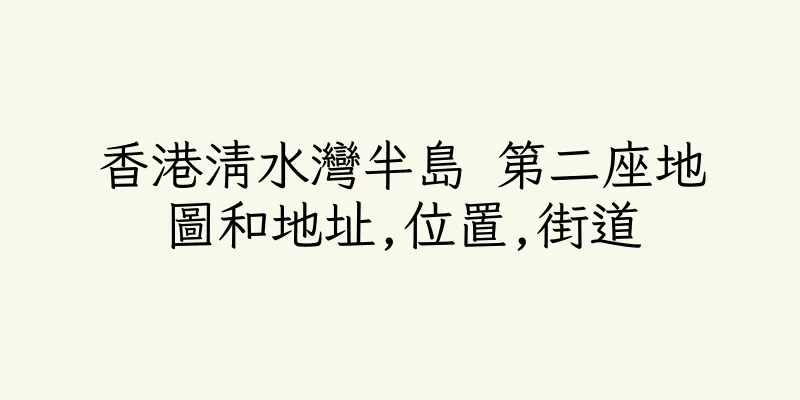 香港清水灣半島 第二座地圖和地址,位置,街道