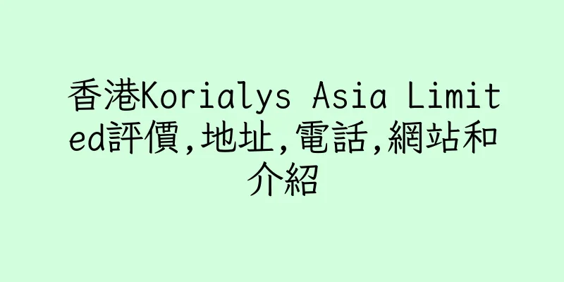 香港Korialys Asia Limited評價,地址,電話,網站和介紹