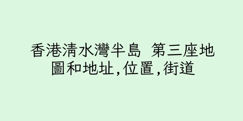 香港清水灣半島 第三座地圖和地址,位置,街道