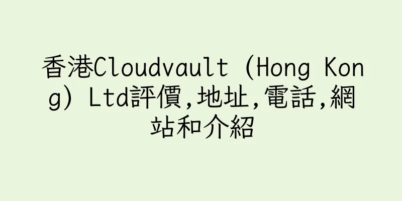 香港Cloudvault (Hong Kong) Ltd評價,地址,電話,網站和介紹