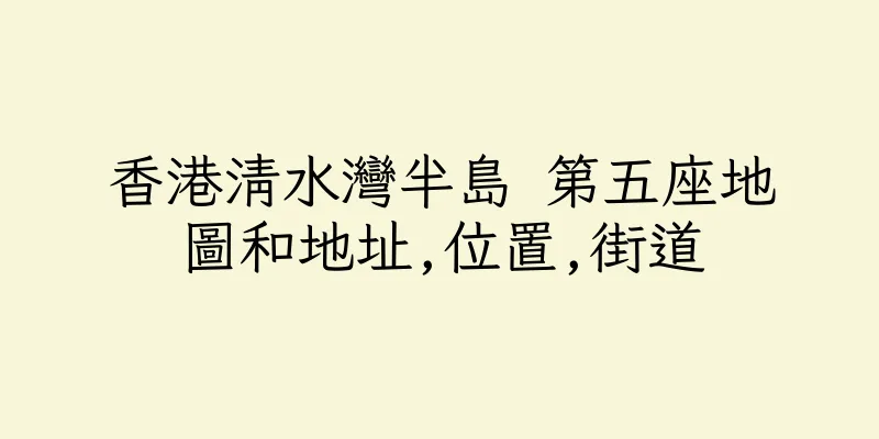 香港清水灣半島 第五座地圖和地址,位置,街道