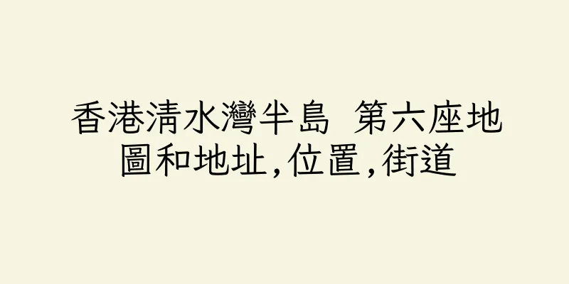 香港清水灣半島 第六座地圖和地址,位置,街道