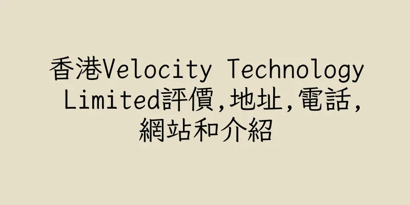 香港Velocity Technology Limited評價,地址,電話,網站和介紹