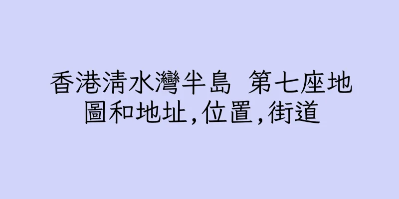 香港清水灣半島 第七座地圖和地址,位置,街道