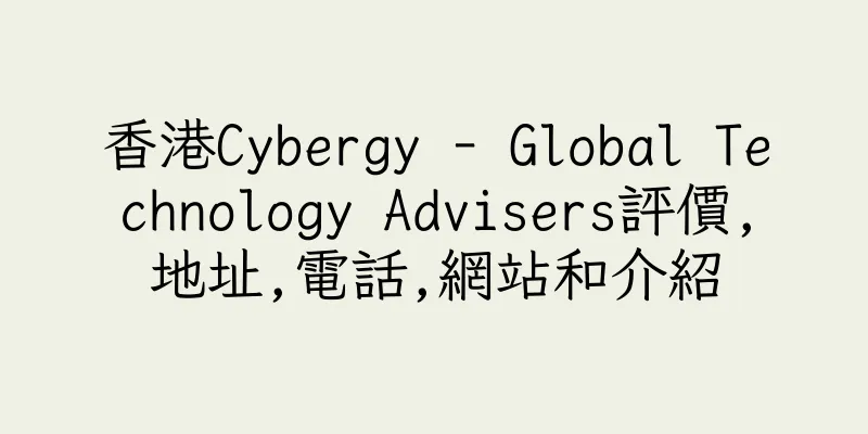 香港Cybergy - Global Technology Advisers評價,地址,電話,網站和介紹