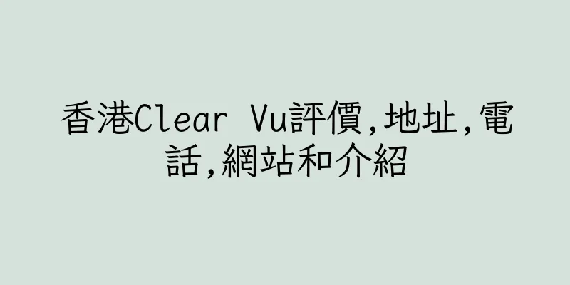 香港Clear Vu評價,地址,電話,網站和介紹