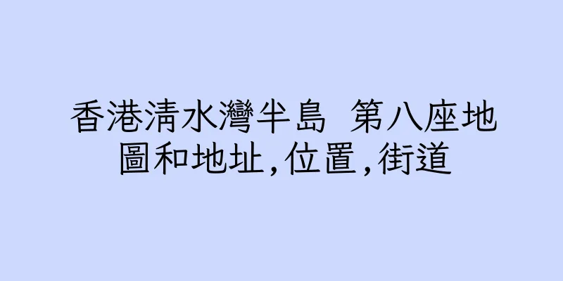 香港清水灣半島 第八座地圖和地址,位置,街道
