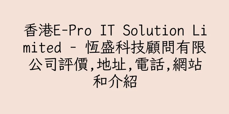 香港E-Pro IT Solution Limited - 恆盛科技顧問有限公司評價,地址,電話,網站和介紹