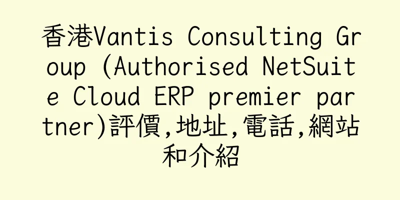 香港Vantis Consulting Group (Authorised NetSuite Cloud ERP premier partner)評價,地址,電話,網站和介紹