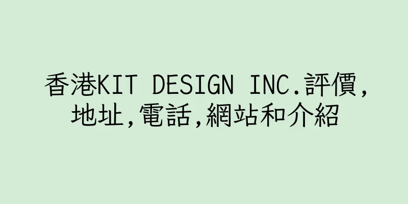 香港KIT DESIGN INC.評價,地址,電話,網站和介紹