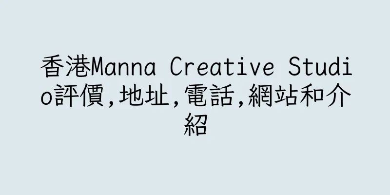 香港Manna Creative Studio評價,地址,電話,網站和介紹