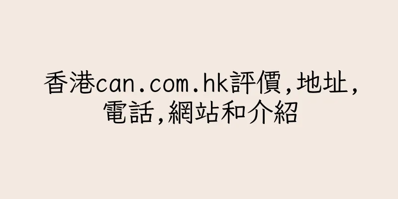 香港can.com.hk評價,地址,電話,網站和介紹