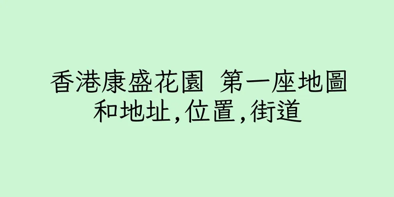 香港康盛花園 第一座地圖和地址,位置,街道