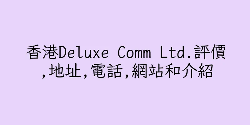 香港Deluxe Comm Ltd.評價,地址,電話,網站和介紹