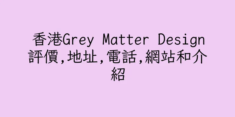 香港Grey Matter Design評價,地址,電話,網站和介紹