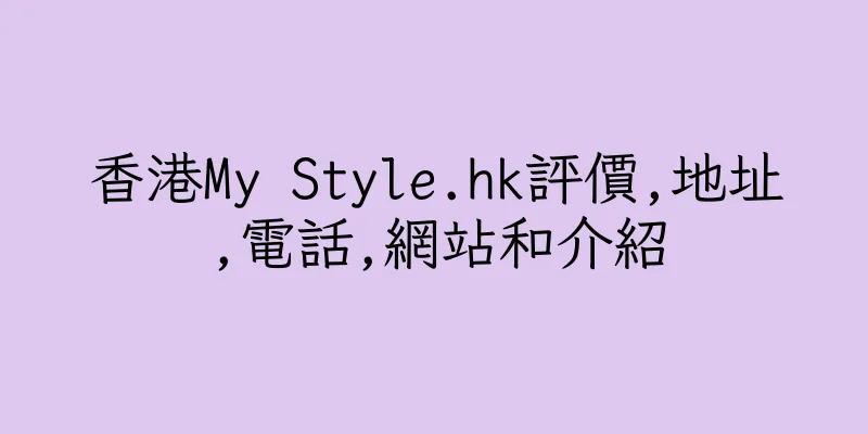 香港My Style.hk評價,地址,電話,網站和介紹