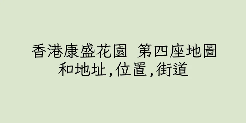 香港康盛花園 第四座地圖和地址,位置,街道