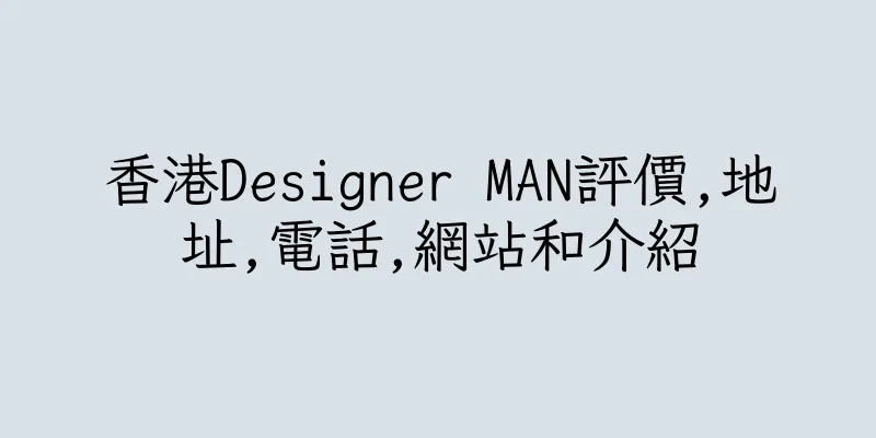 香港Designer MAN評價,地址,電話,網站和介紹