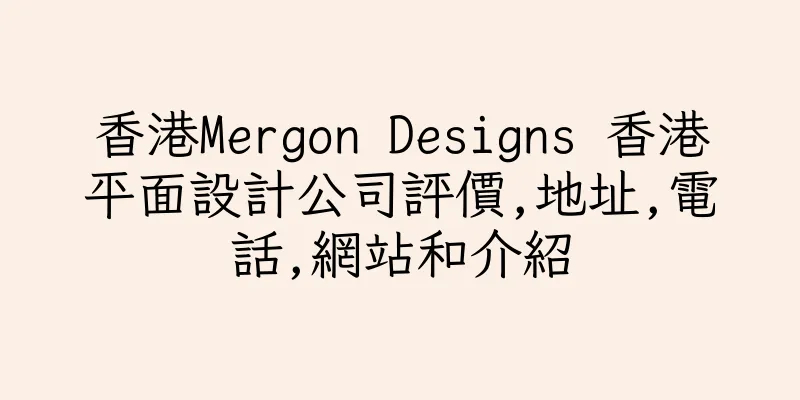 香港Mergon Designs 香港平面設計公司評價,地址,電話,網站和介紹