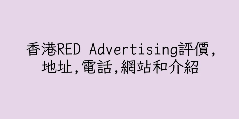 香港RED Advertising評價,地址,電話,網站和介紹