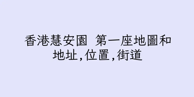 香港慧安園 第一座地圖和地址,位置,街道