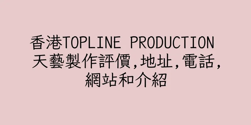 香港TOPLINE PRODUCTION 天藝製作評價,地址,電話,網站和介紹