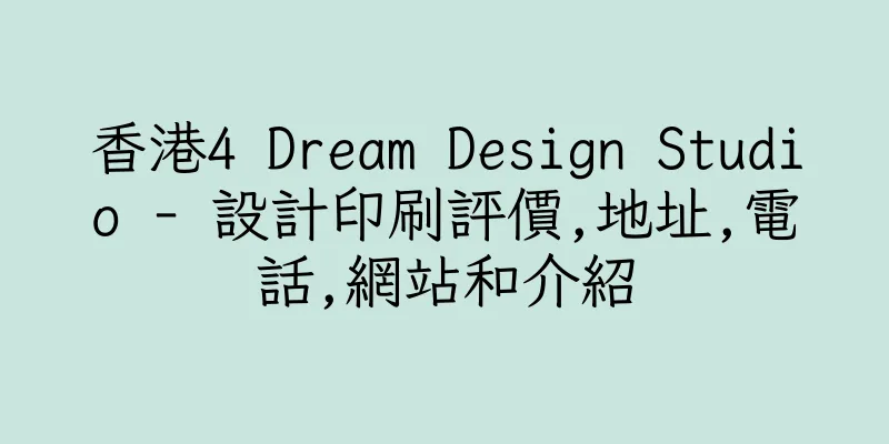 香港4 Dream Design Studio - 設計印刷評價,地址,電話,網站和介紹