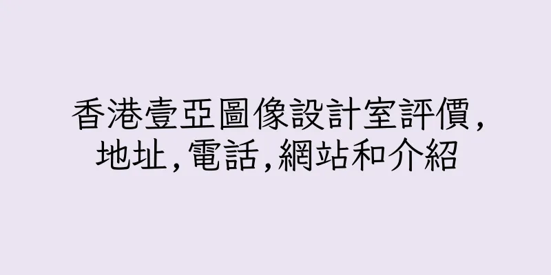 香港壹亞圖像設計室評價,地址,電話,網站和介紹