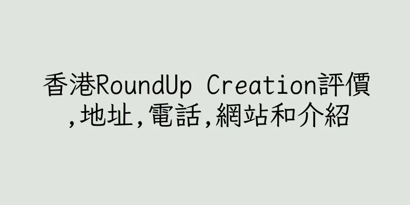 香港RoundUp Creation評價,地址,電話,網站和介紹