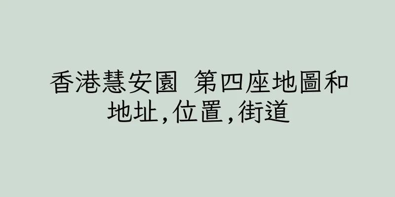 香港慧安園 第四座地圖和地址,位置,街道