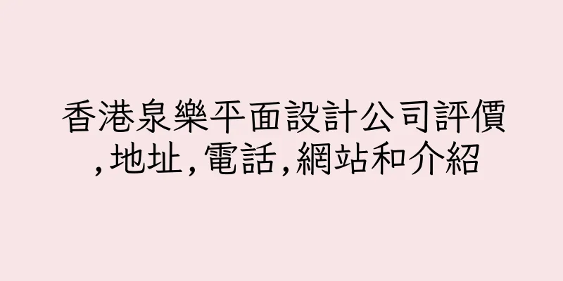 香港泉樂平面設計公司評價,地址,電話,網站和介紹