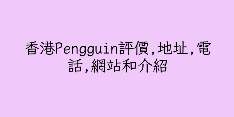 香港Pengguin評價,地址,電話,網站和介紹