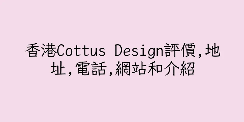 香港Cottus Design評價,地址,電話,網站和介紹