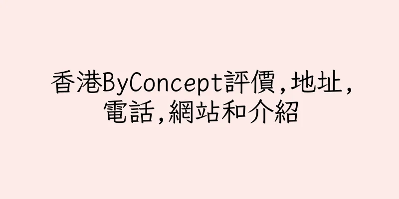 香港ByConcept評價,地址,電話,網站和介紹