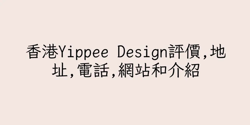 香港Yippee Design評價,地址,電話,網站和介紹