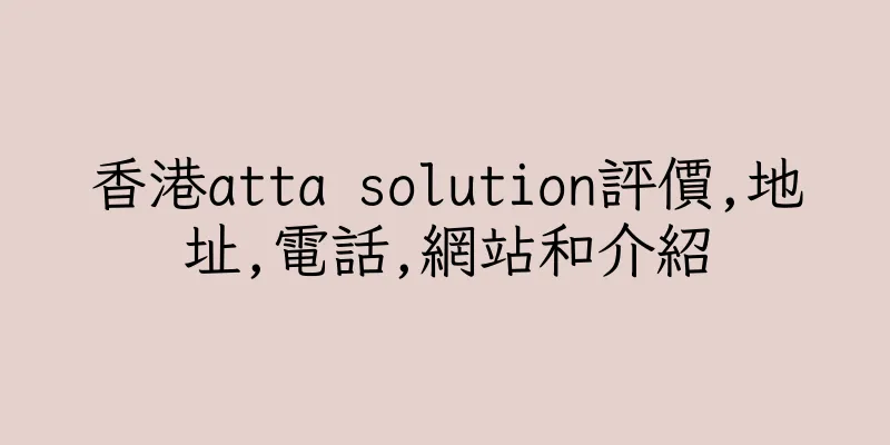 香港atta solution評價,地址,電話,網站和介紹