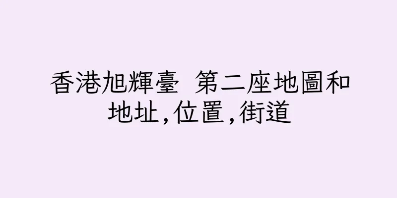 香港旭輝臺 第二座地圖和地址,位置,街道