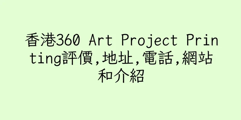 香港360 Art Project Printing評價,地址,電話,網站和介紹