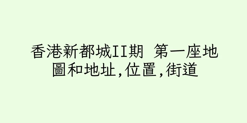 香港新都城II期 第一座地圖和地址,位置,街道