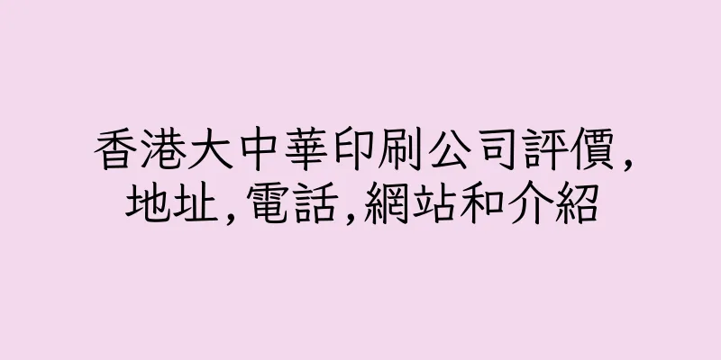 香港大中華印刷公司評價,地址,電話,網站和介紹