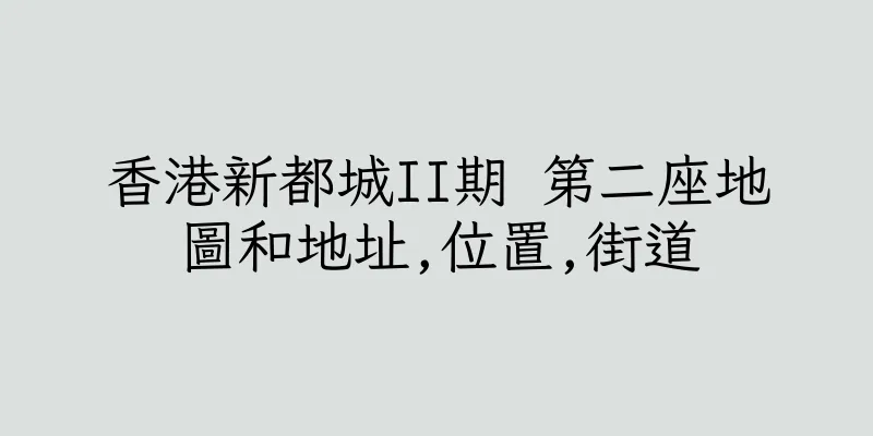 香港新都城II期 第二座地圖和地址,位置,街道