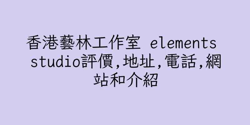 香港藝林工作室 elements studio評價,地址,電話,網站和介紹