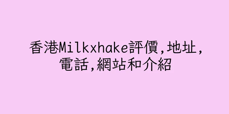 香港Milkxhake評價,地址,電話,網站和介紹