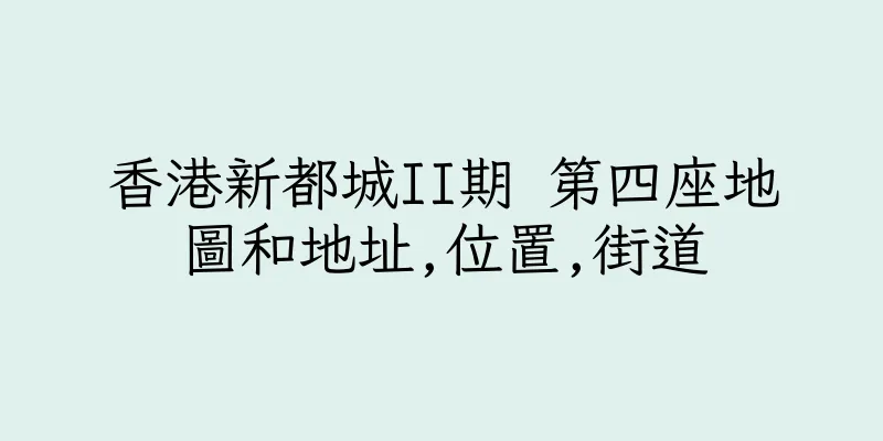 香港新都城II期 第四座地圖和地址,位置,街道