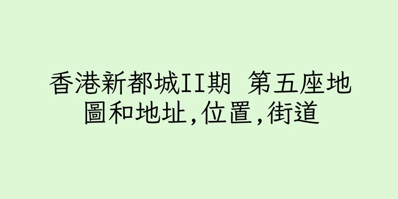 香港新都城II期 第五座地圖和地址,位置,街道