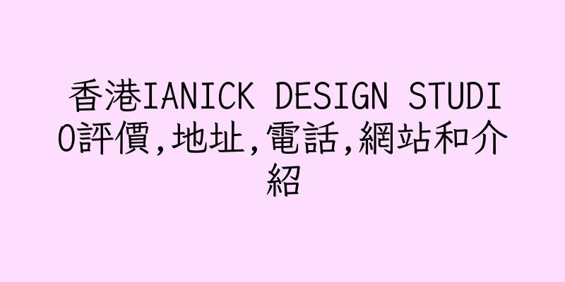 香港IANICK DESIGN STUDIO評價,地址,電話,網站和介紹