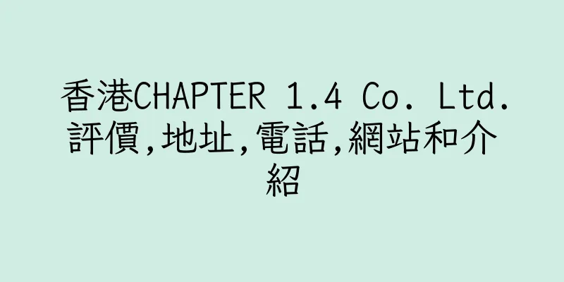 香港CHAPTER 1.4 Co. Ltd.評價,地址,電話,網站和介紹