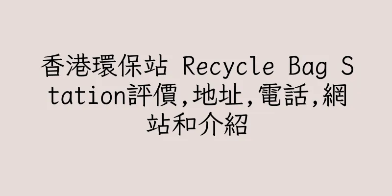 香港環保站 Recycle Bag Station評價,地址,電話,網站和介紹