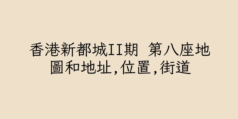 香港新都城II期 第八座地圖和地址,位置,街道