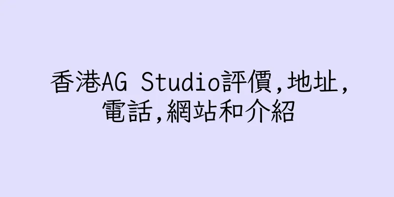 香港AG Studio評價,地址,電話,網站和介紹